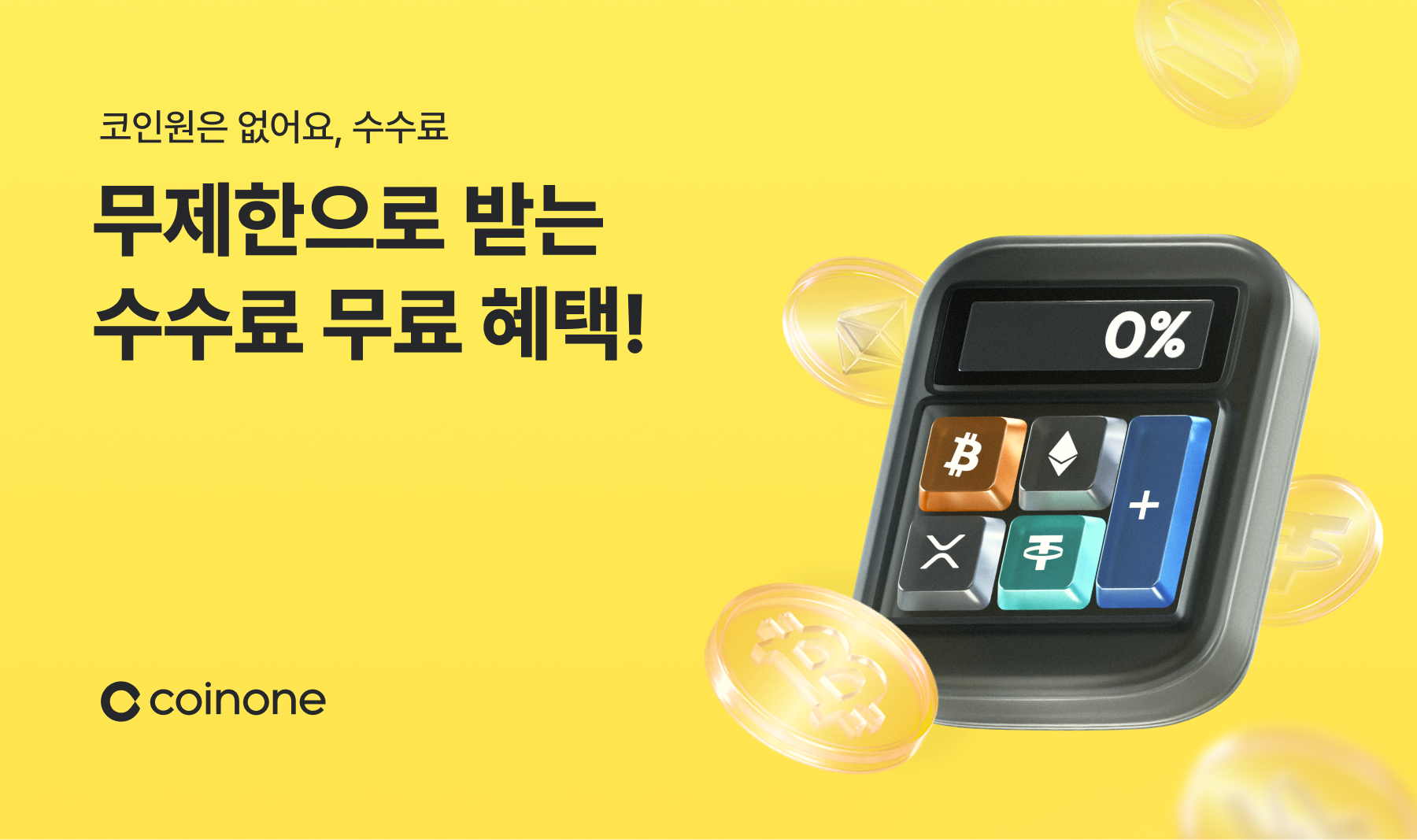 소문내기 이벤트] 코인원 수수료 무료 소문내면 혜택 드려요!