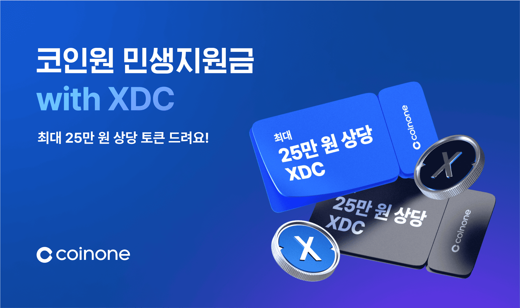 소문내기 이벤트] 코인원 민생지원금 with XDC 소문내면 토큰 드려요!