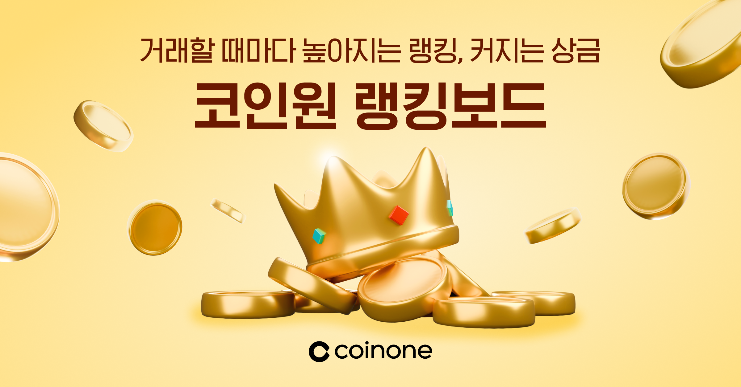 랭킹보드 거래량 랭킹전 오픈 | 코인원 아케이드