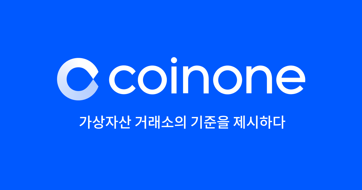 코인원(Coinone) - 암호화폐 거래소의 기준을 제시하다