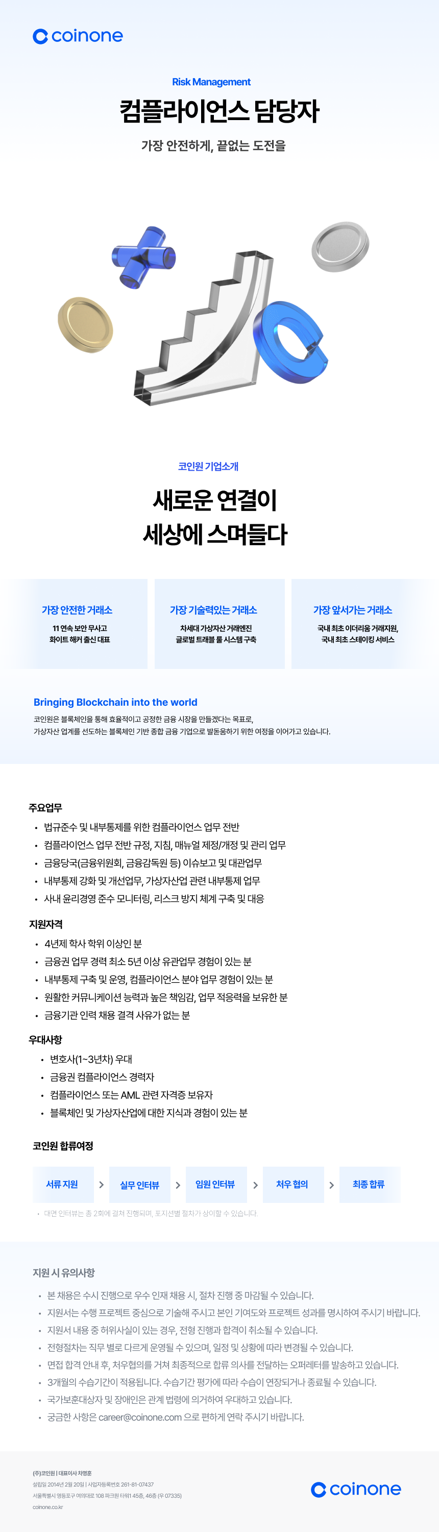 주)코인원 채용 - [(주)코인원] 컴플라이언스 담당자 | 잡코리아