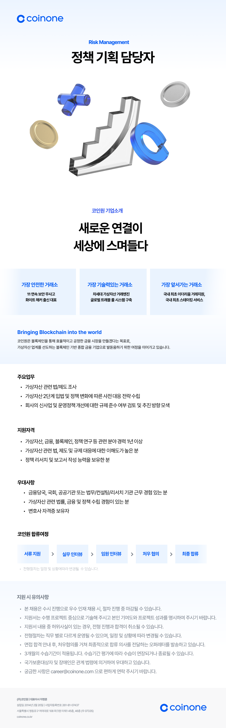 주)코인원 채용 - [(주)코인원] 정책기획 담당자 | 잡코리아